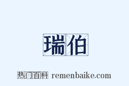 瑞伯是什么意思的图片